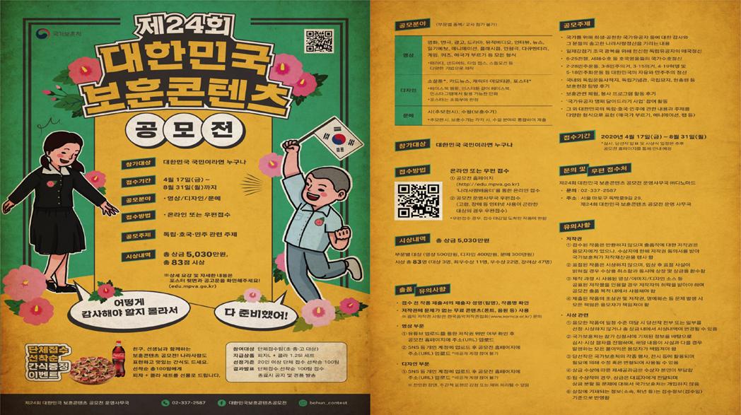 제24회 대한민국 보훈콘텐츠 공모전