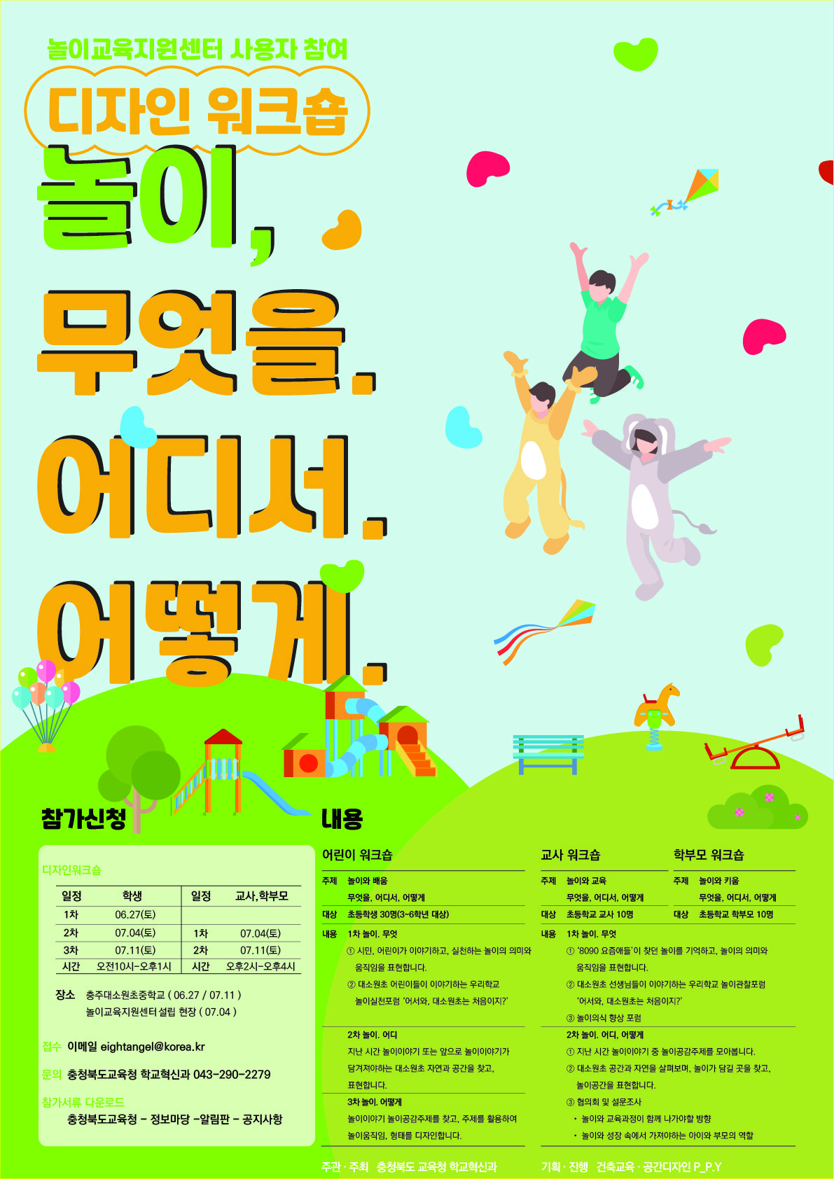 [충주중앙탑초등학교-6496 (첨부) 충청북도교육청 학교혁신과] 붙임2_놀이교육지원센터 사용자참여설계 워크숍 포스터(발송용)
