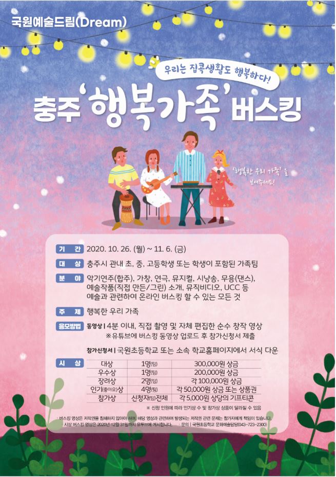 [충주중앙탑초등학교-11180 (첨부) 국원초등학교] 충주 행복가족 버스킹(포스터)