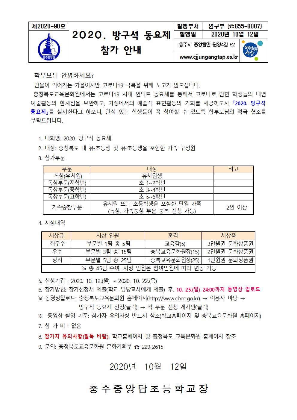 2020. 방구석 동요제 참가 안내 가정통신문001