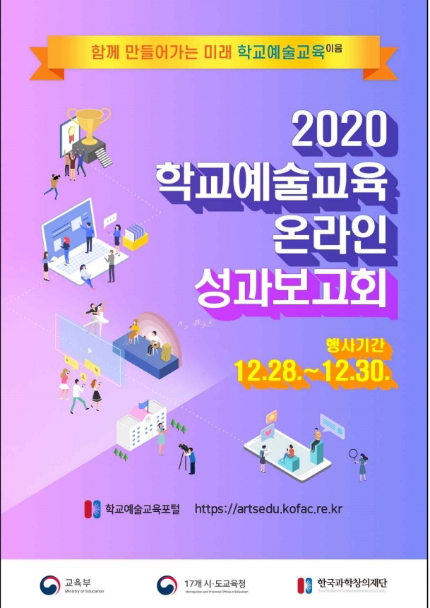 2020 학교예술교육 온라인 성과보고회 개최 안내자료.pdf_page_19