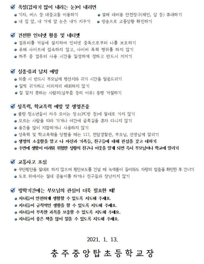겨울방학 안전생활안내2