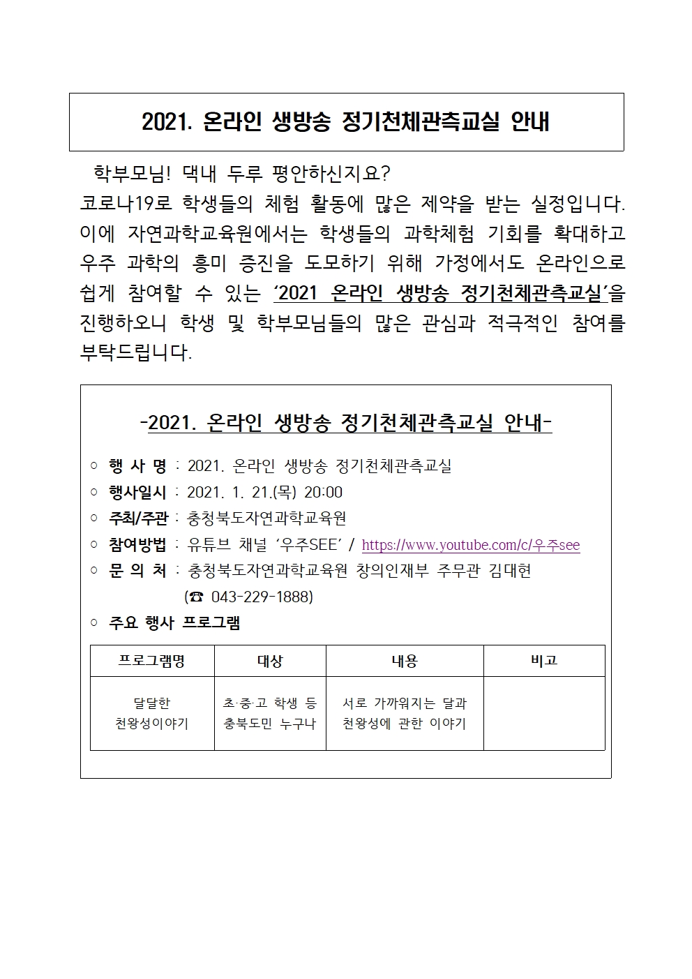 2021. 온라인 생방송 정기천체관측교실 안내 가정통신문001