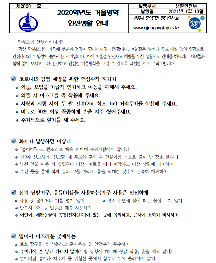 겨울방학 안전생활안내1