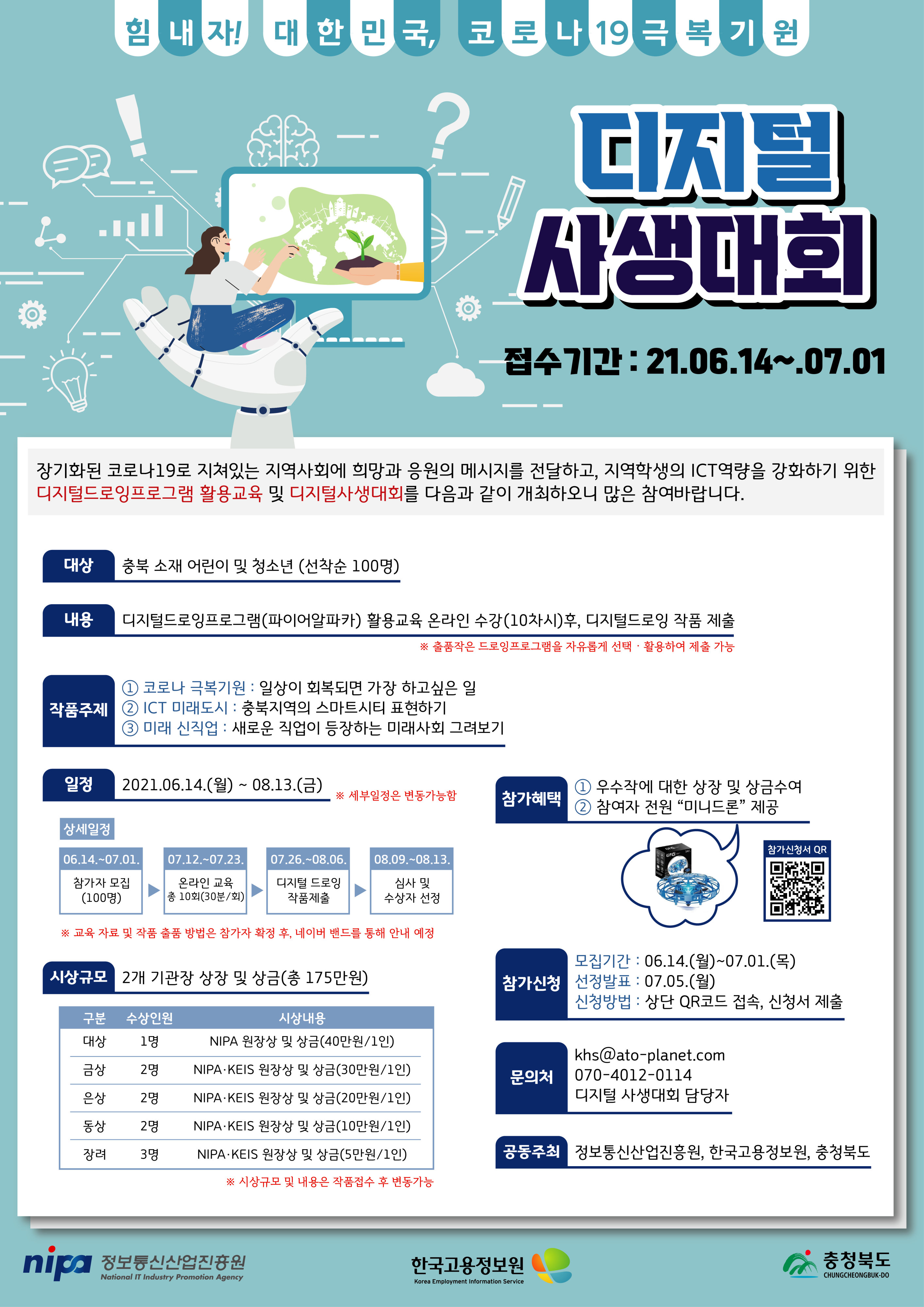 사본 -코로나19극복기원_디지털사생대회_포스터(최종)