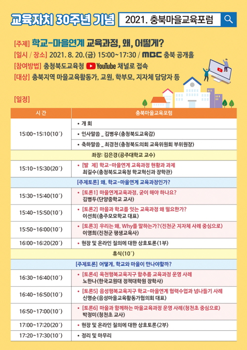충청북도충주교육지원청 행복교육센터_2021. 충북마을교육포럼 웹포스터(일정)