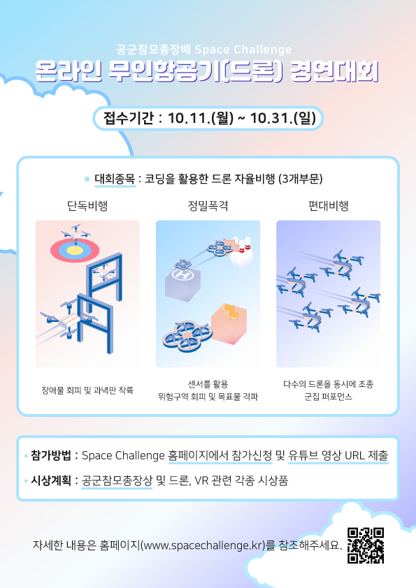 [충주중앙탑초등학교-11541 (첨부) 공군제19전투비행단 공보정훈실] SC 2021 온라인 무인항공기(드론) 경연대회 안내문