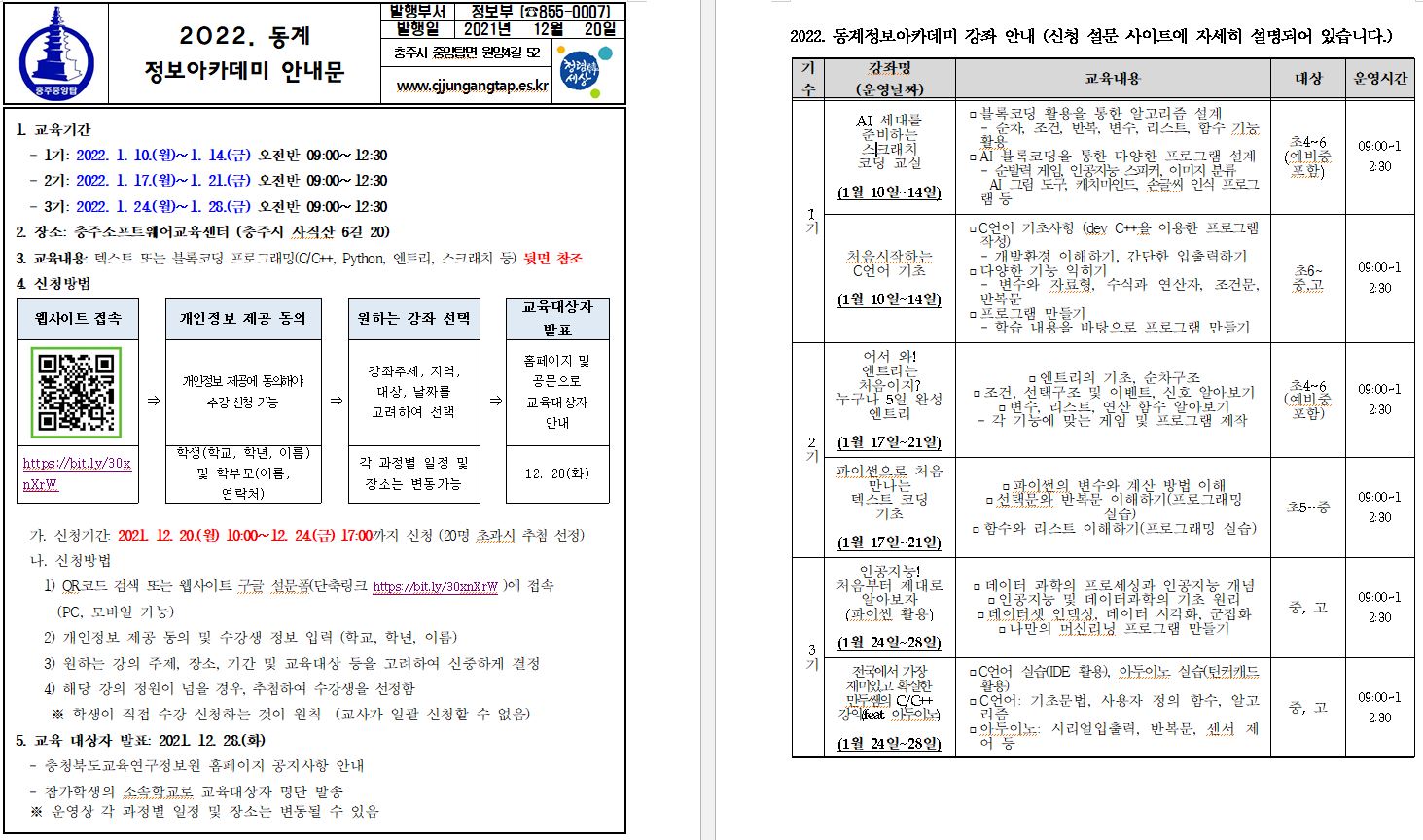동계 정보 아카데미 안내문