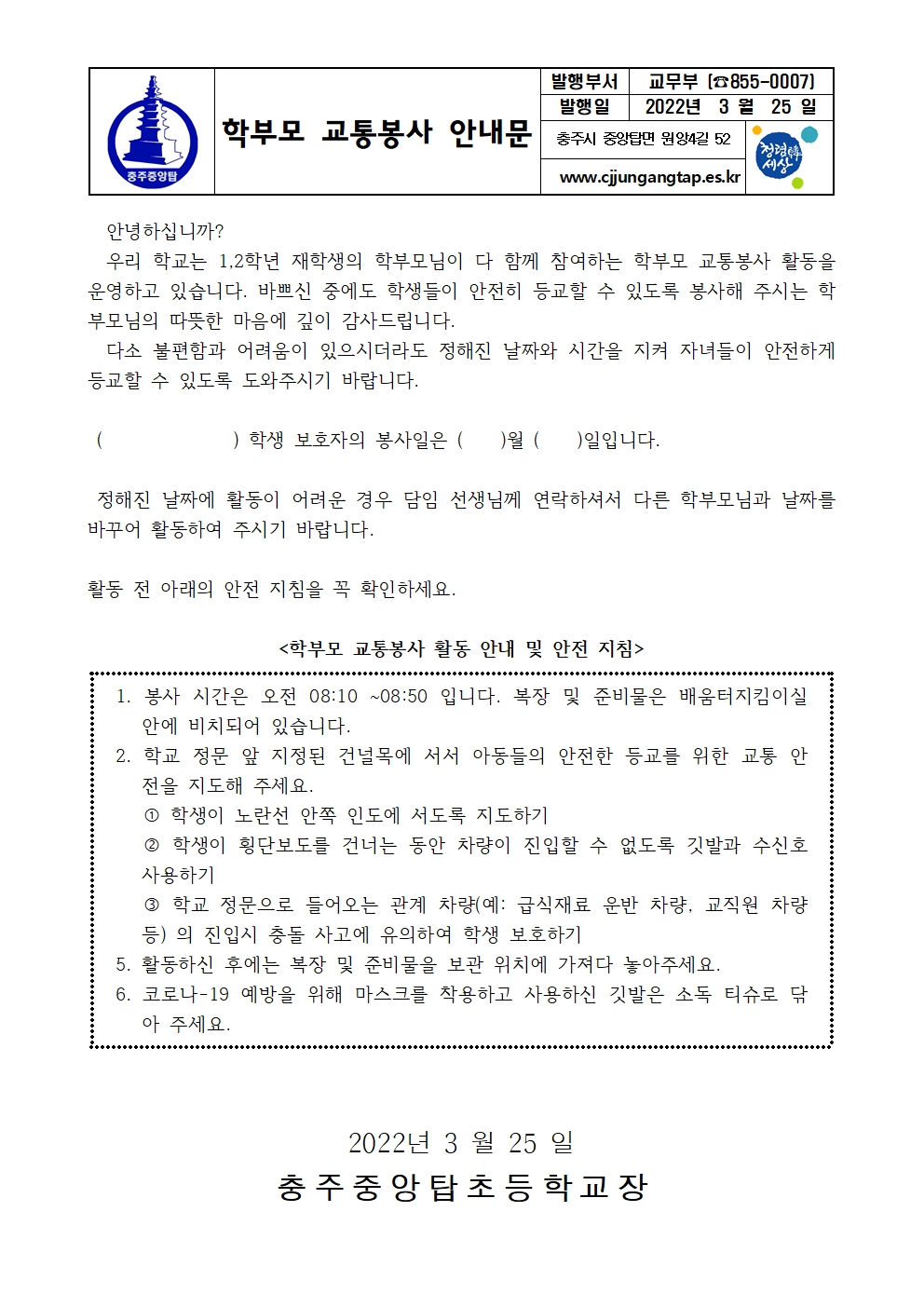 2022. 학부모 교통봉사 안내문