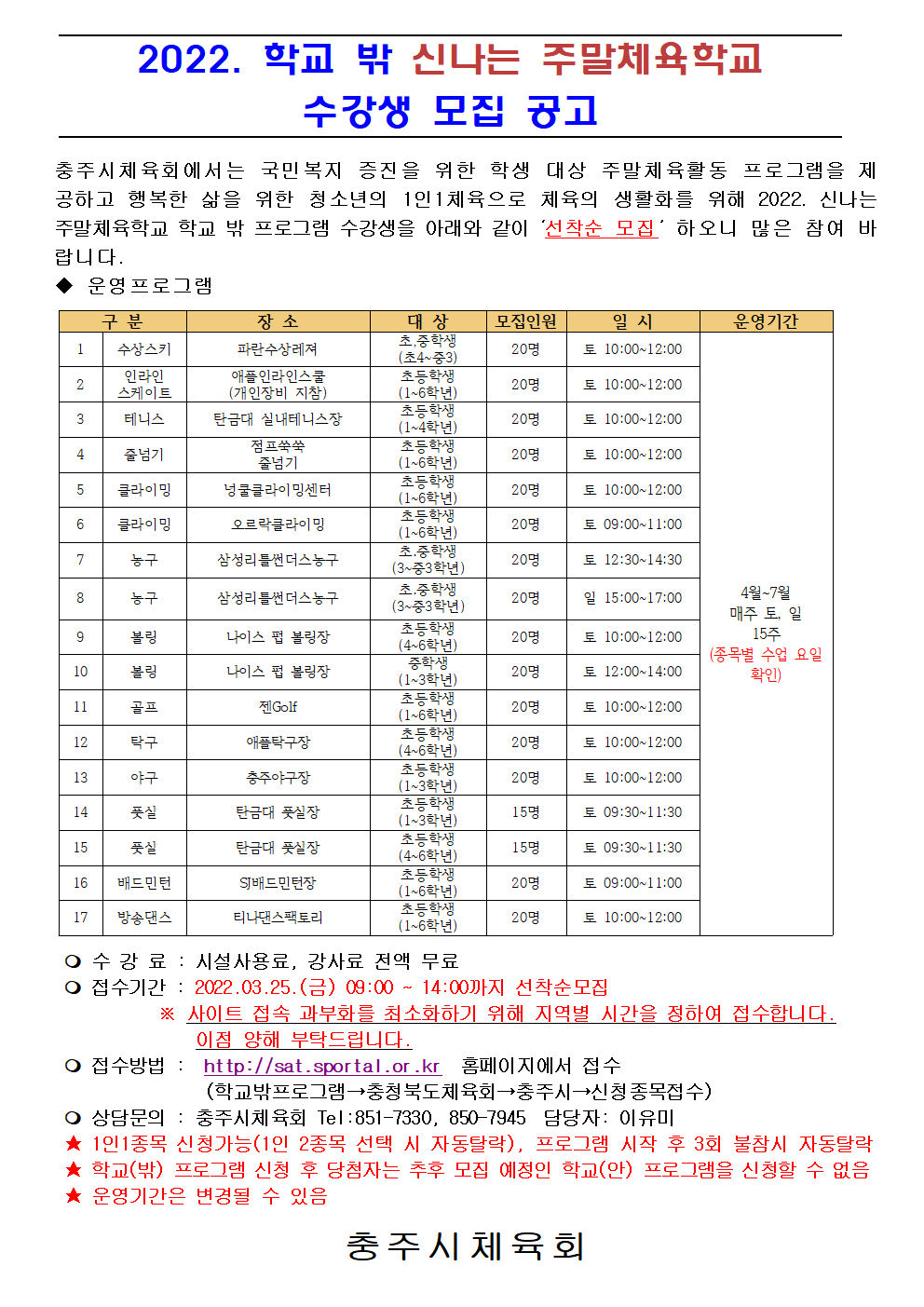 2022. 학교 밖 신나는 주말체육학교 수강생 모집 공고