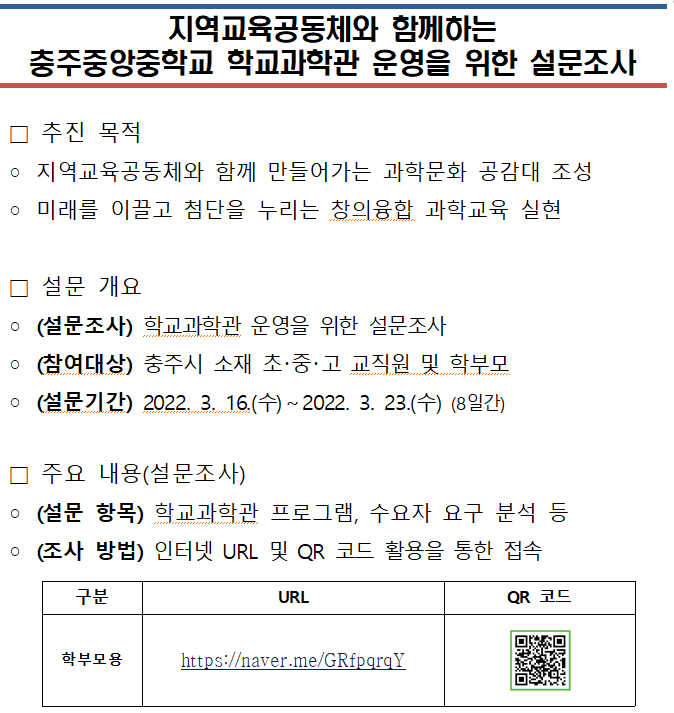 충주중앙중학교 학교과학관 설문조사 안내