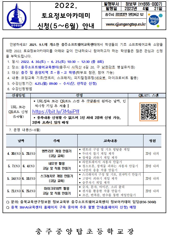 토요정보아카데미 신청(5, 6월) 안내