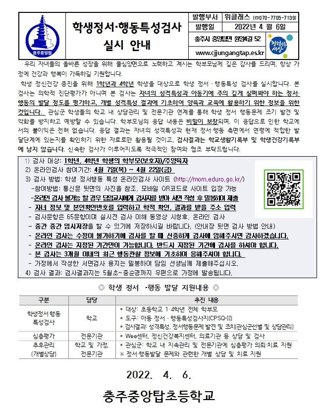 학생정서행동특성 검사 안내장 1