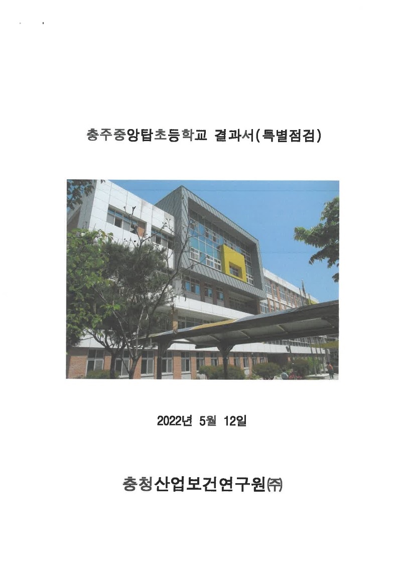 충주중앙탑초등학교 실내공기질 측정 결과보고서_2
