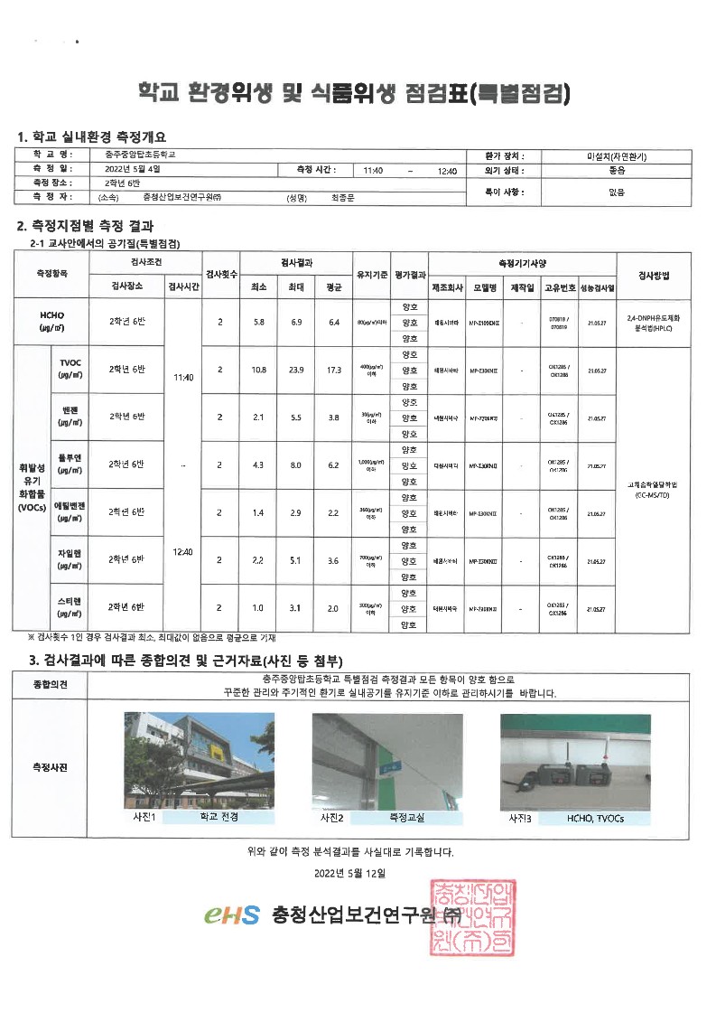충주중앙탑초등학교 실내공기질 측정 결과보고서_3