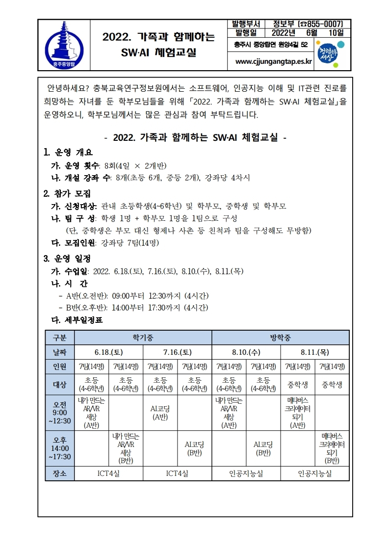 2022. 가족과 함께하는 SW‧AI 체험교실 안내문.pdf_page_1