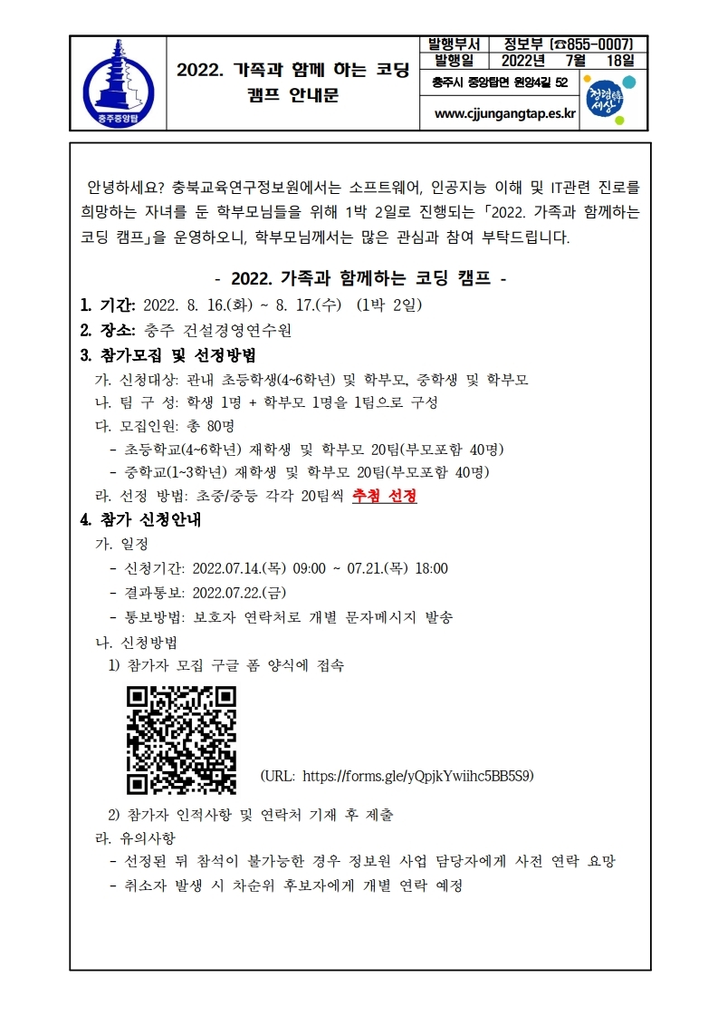 2022. 가족과 함께 하는 코딩 캠프 안내문.pdf_page_1