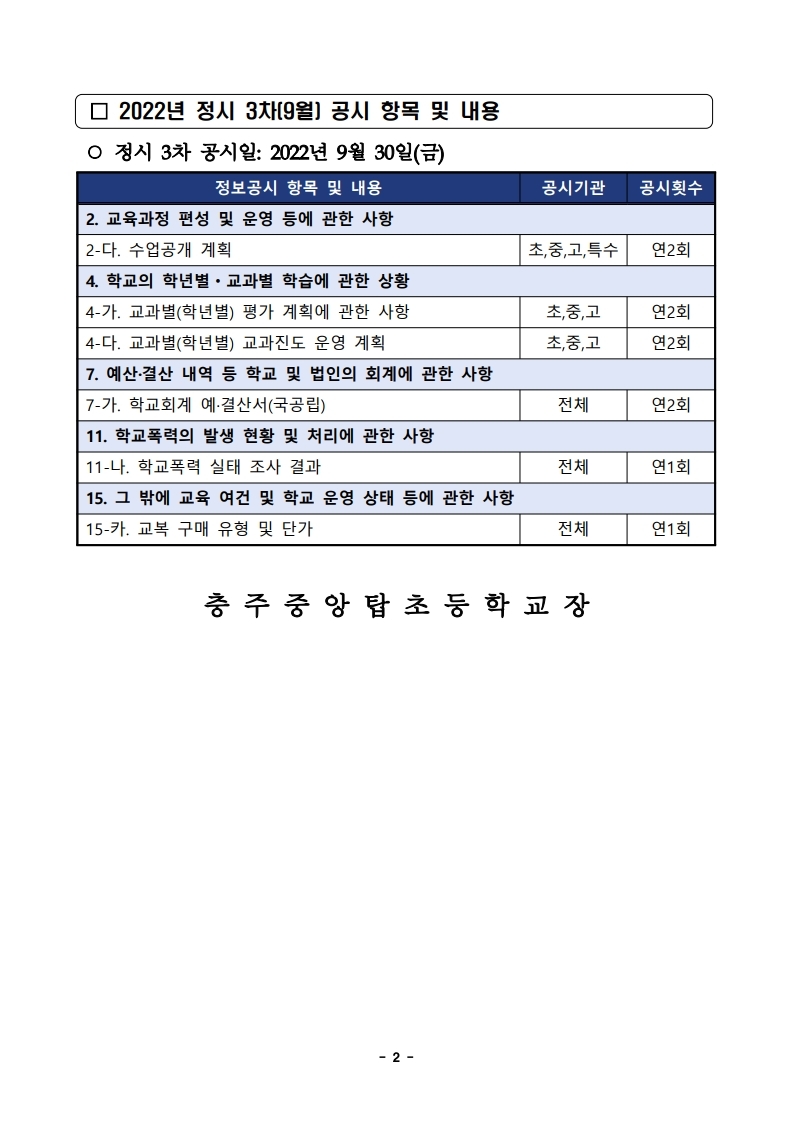 2022. 정보공시 정시 3차(9월) 안내장.pdf_page_2