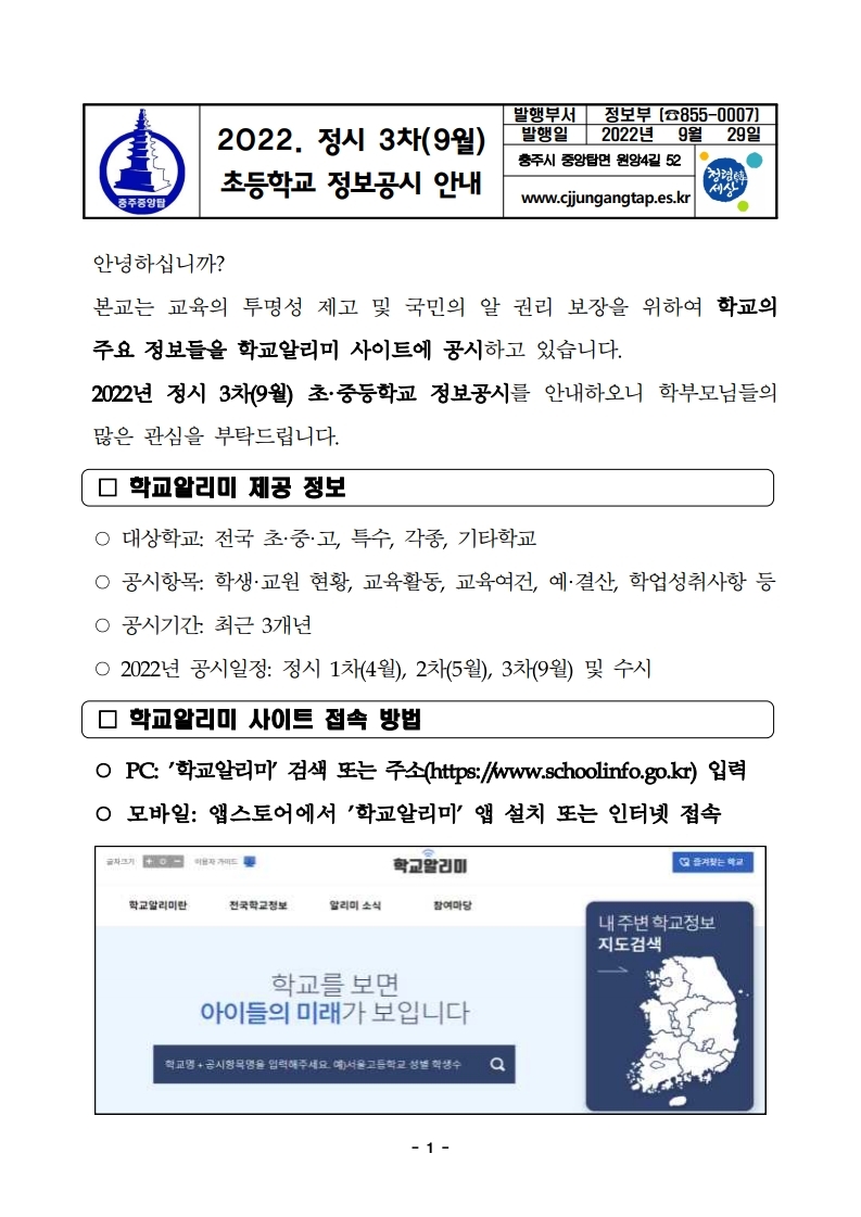 2022. 정보공시 정시 3차(9월) 안내장.pdf_page_1