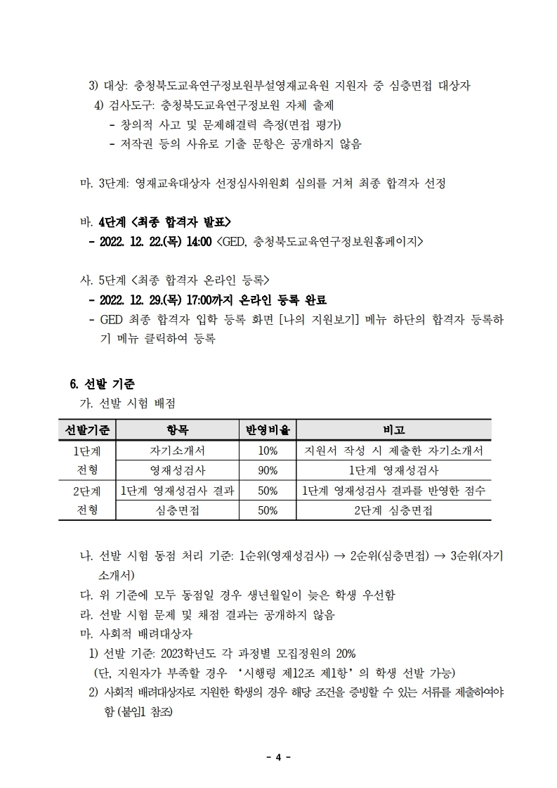 2023학년도 정보영재교육대상자 선발전형 공고문.pdf_page_4