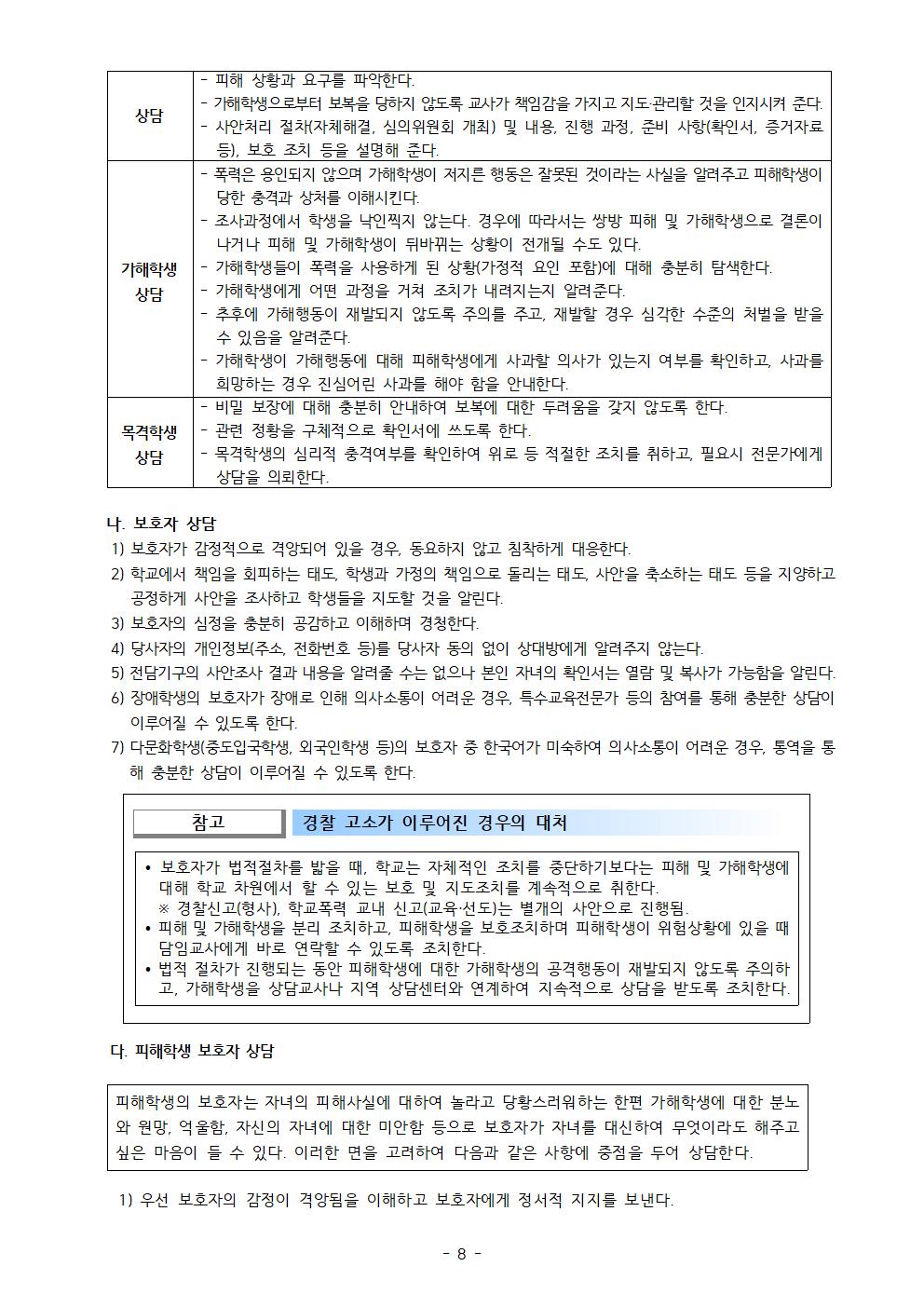 2022학년도 학교폭력예방교육 교직원 연수자료(상세)008