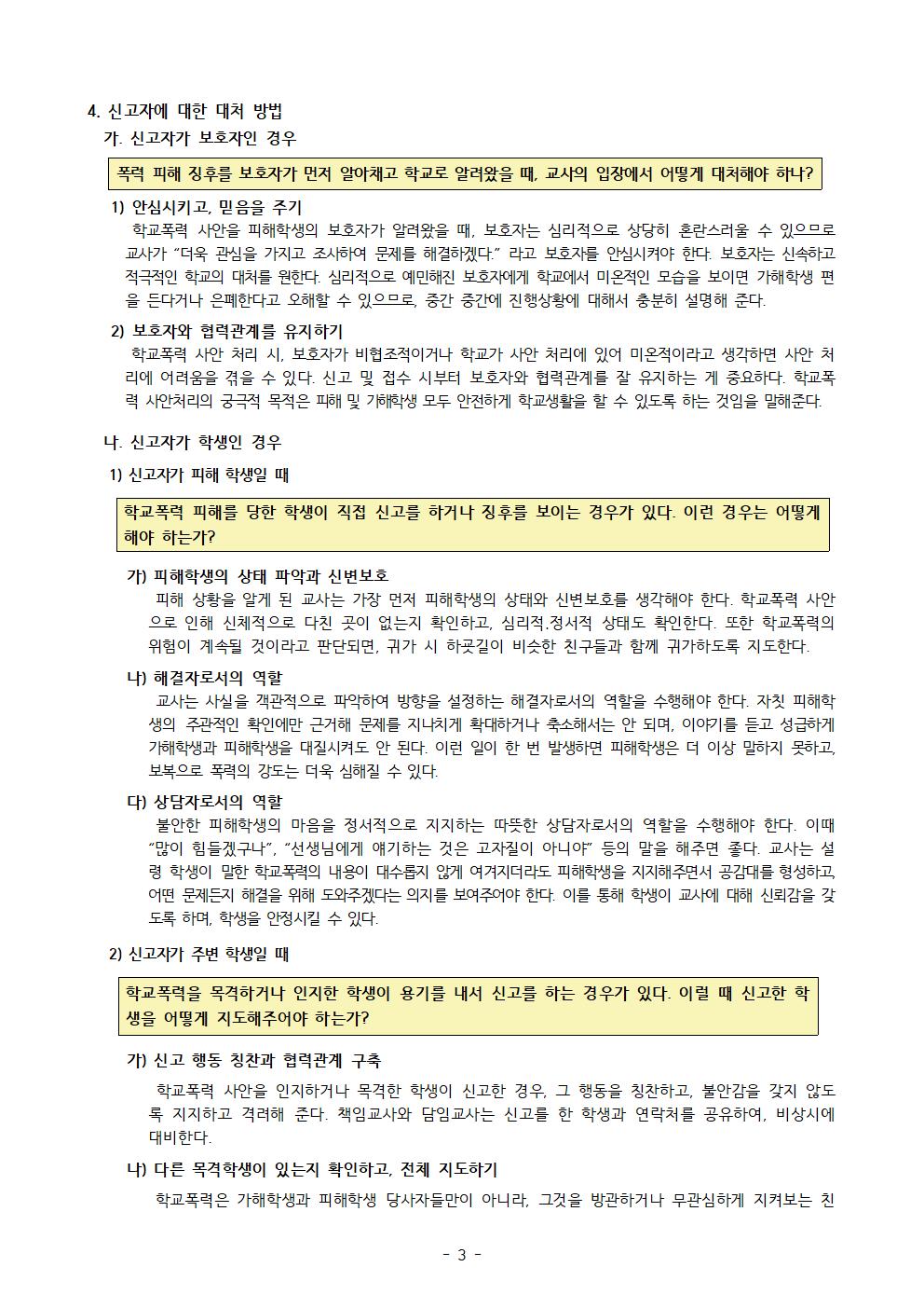 2022학년도 학교폭력예방교육 교직원 연수자료(상세)003