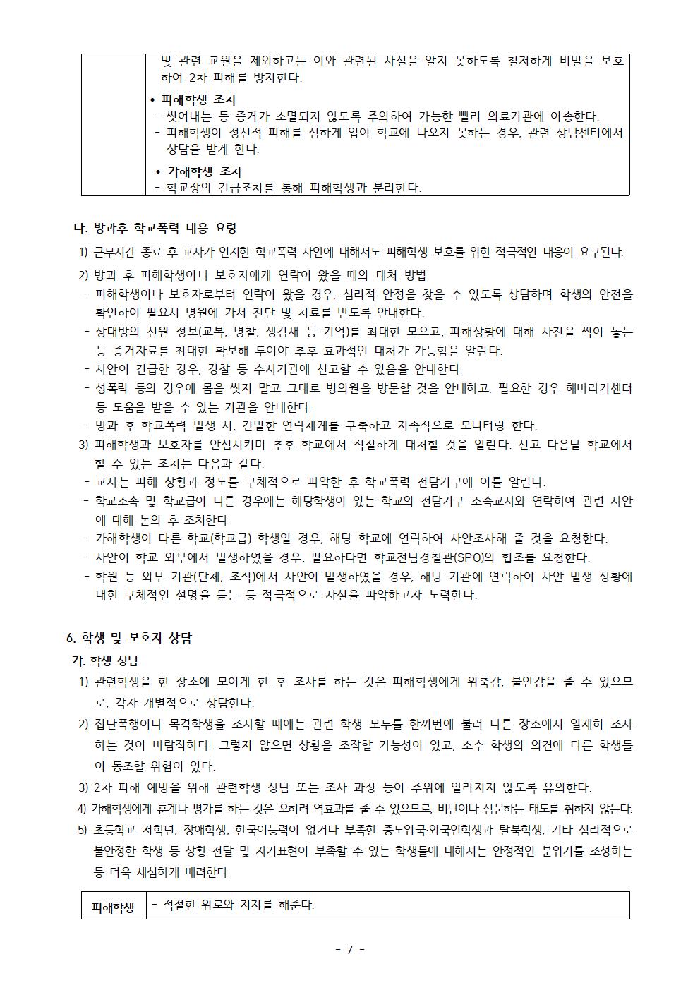 2022학년도 학교폭력예방교육 교직원 연수자료(상세)007