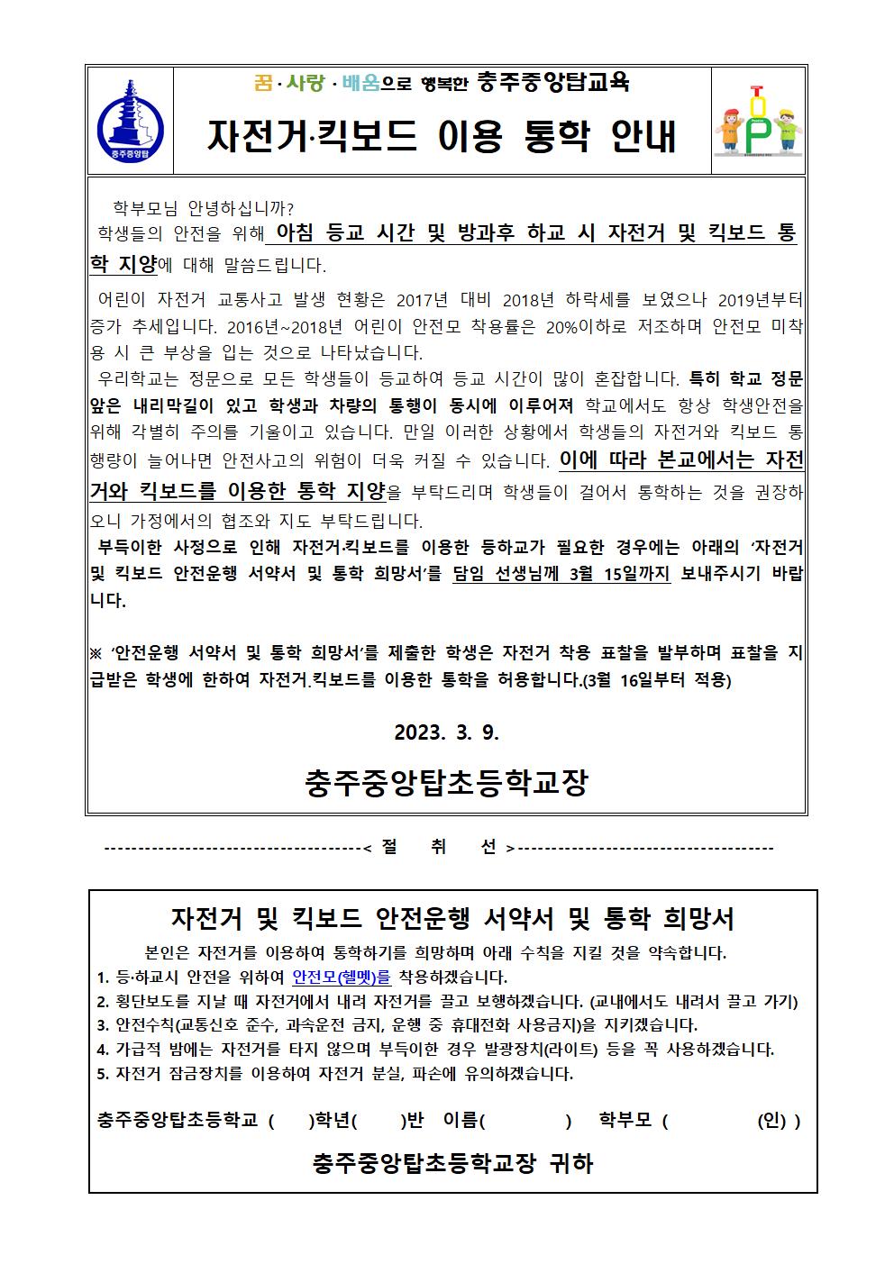 자전거 이용 통학 안내문001
