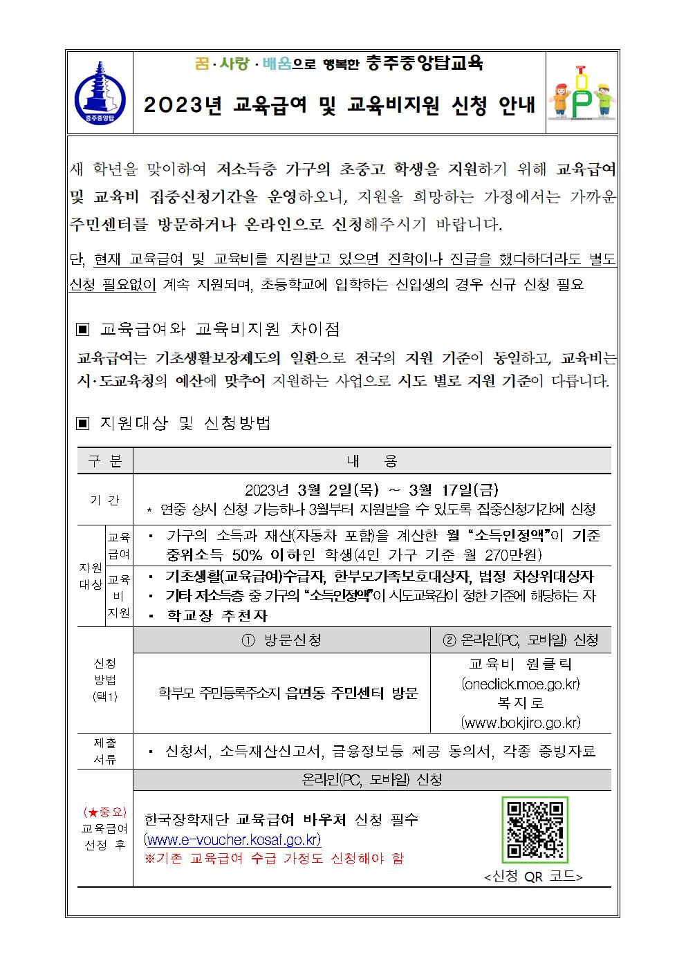 2023. 교육급여 및 교육비지원 신청 안내 가정통신문001