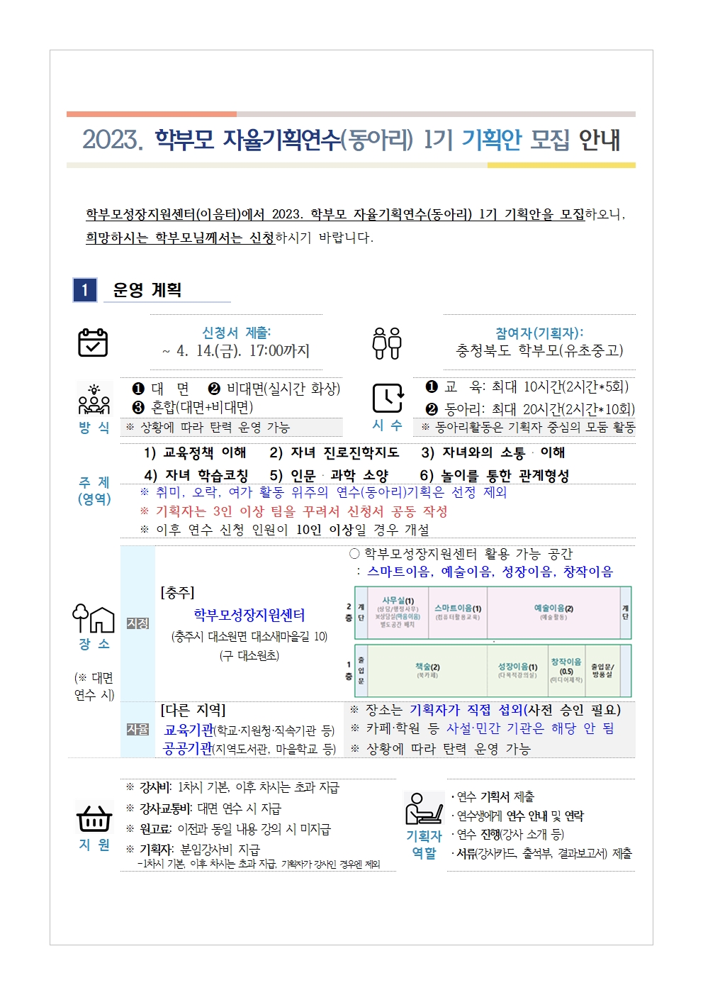 2023.학부모 자율기획연수(동아리) 1기 기획안 모집 안내001