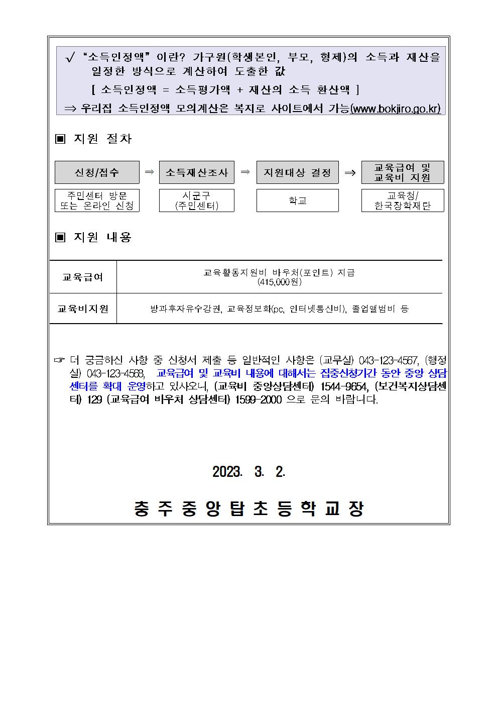 2023. 교육급여 및 교육비지원 신청 안내 가정통신문002