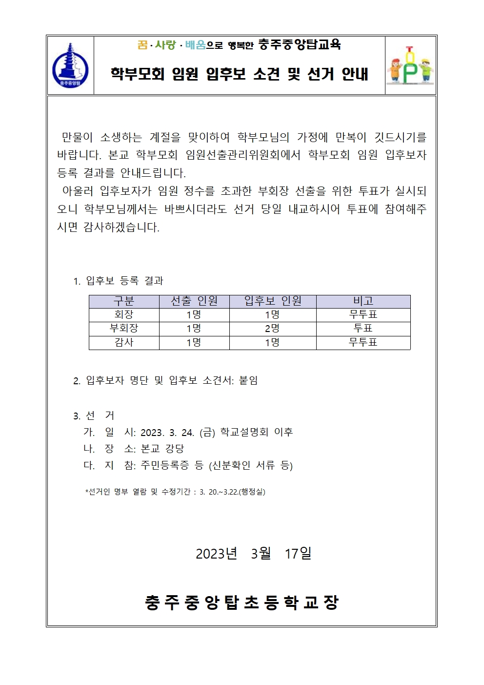 2023. 학부모회 임원 선거 안내 가정통신문001