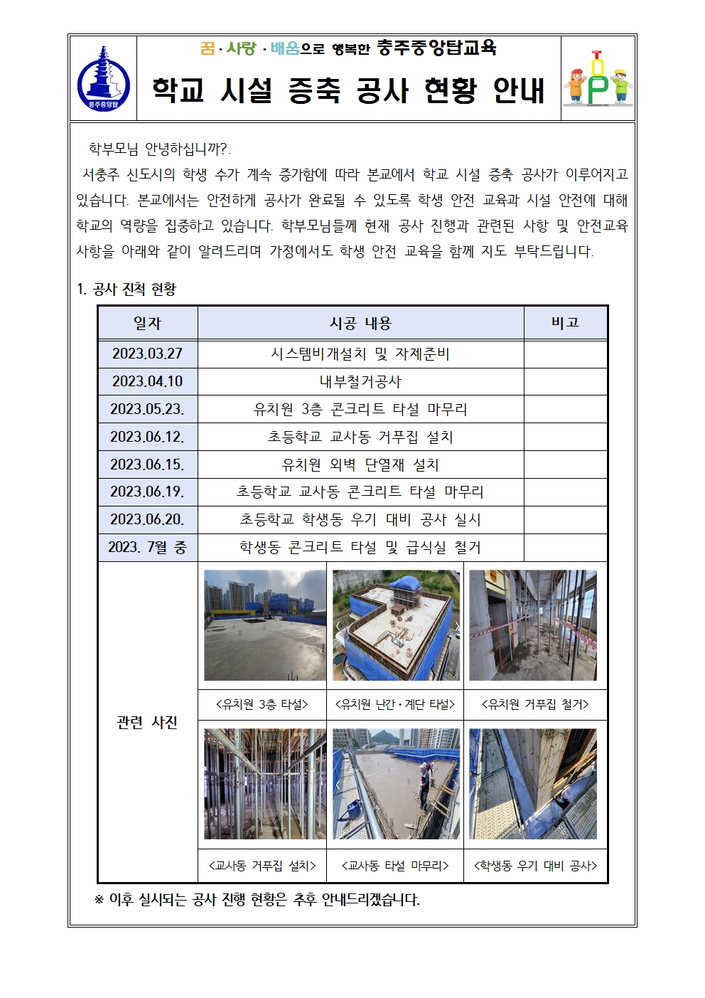 학교 시설 증축 공사 현황 안내문(06.22.)001