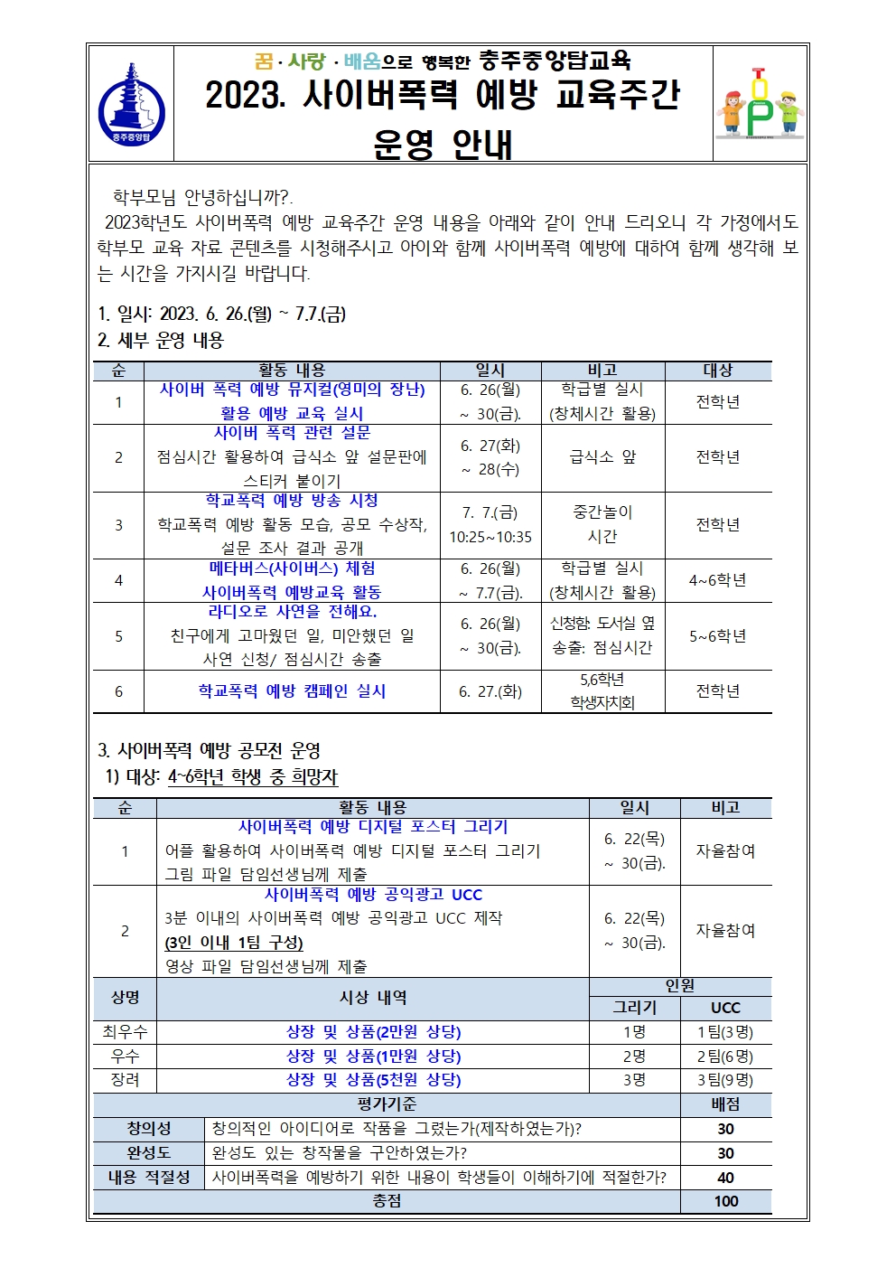 2023. 사이버폭력 예방 교육주간 운영 안내문001