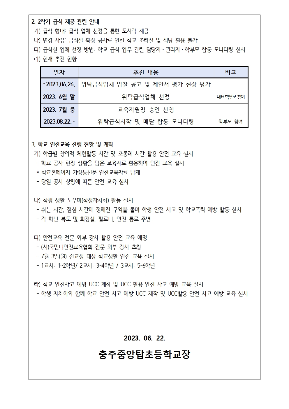 학교 시설 증축 공사 현황 안내문(06.22.)002