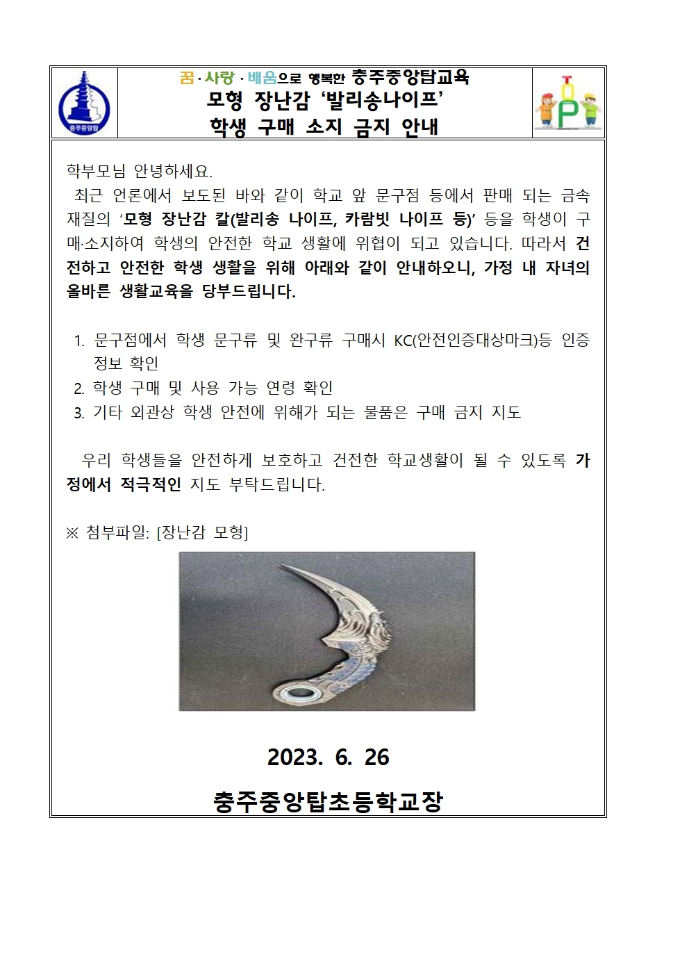 모형 장난감 '발리송 나이프' 학생 구매 소지 금지 안내001