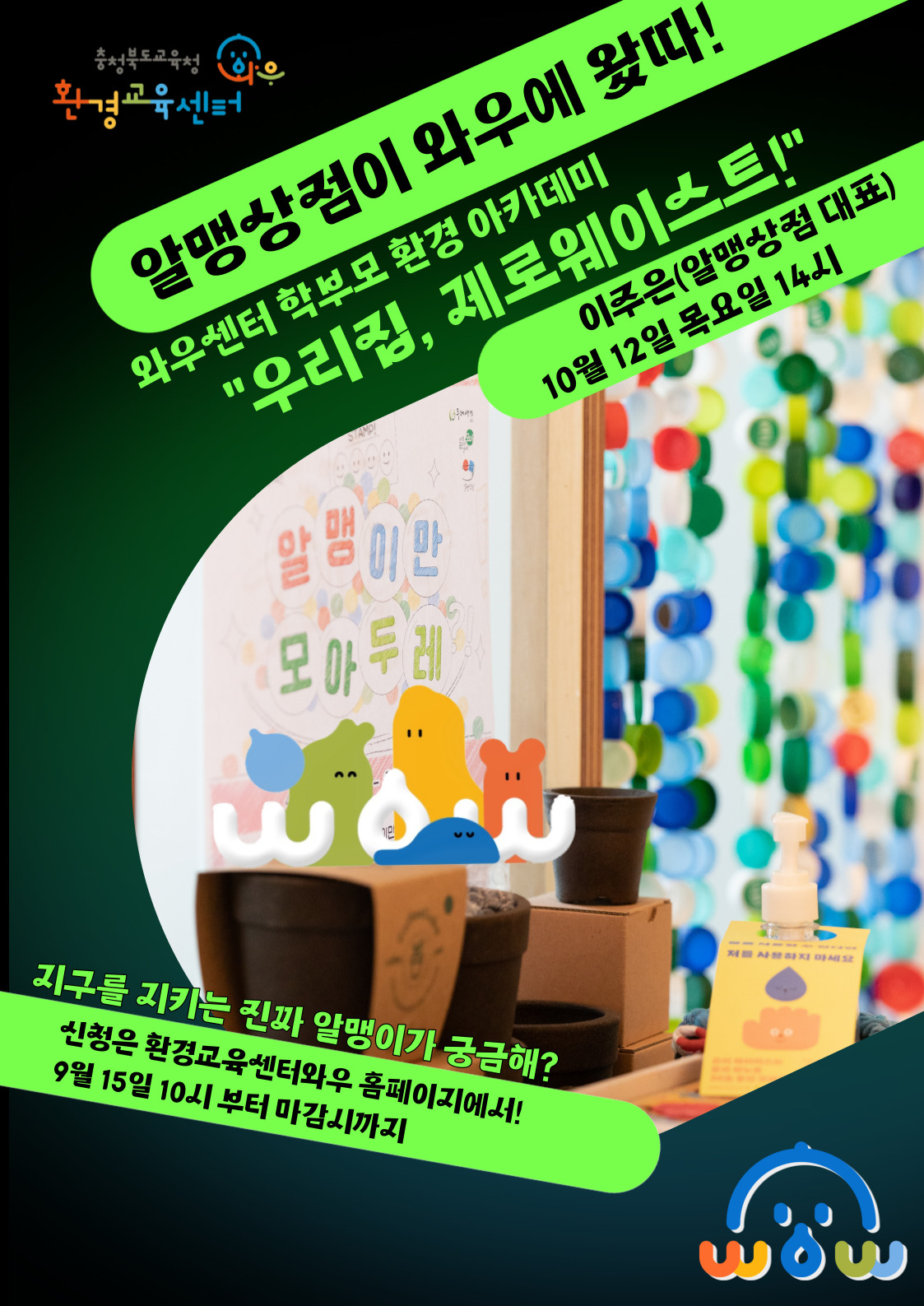 [충주중앙탑초등학교-12921 (첨부) 충청북도자연과학교육원 환경교육센터] 학부모환경아카데미 우리집 제로웨이스트 포스터
