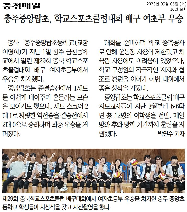 충주중앙탑초, 학교스포츠클럽대회 배구 여초부 우승