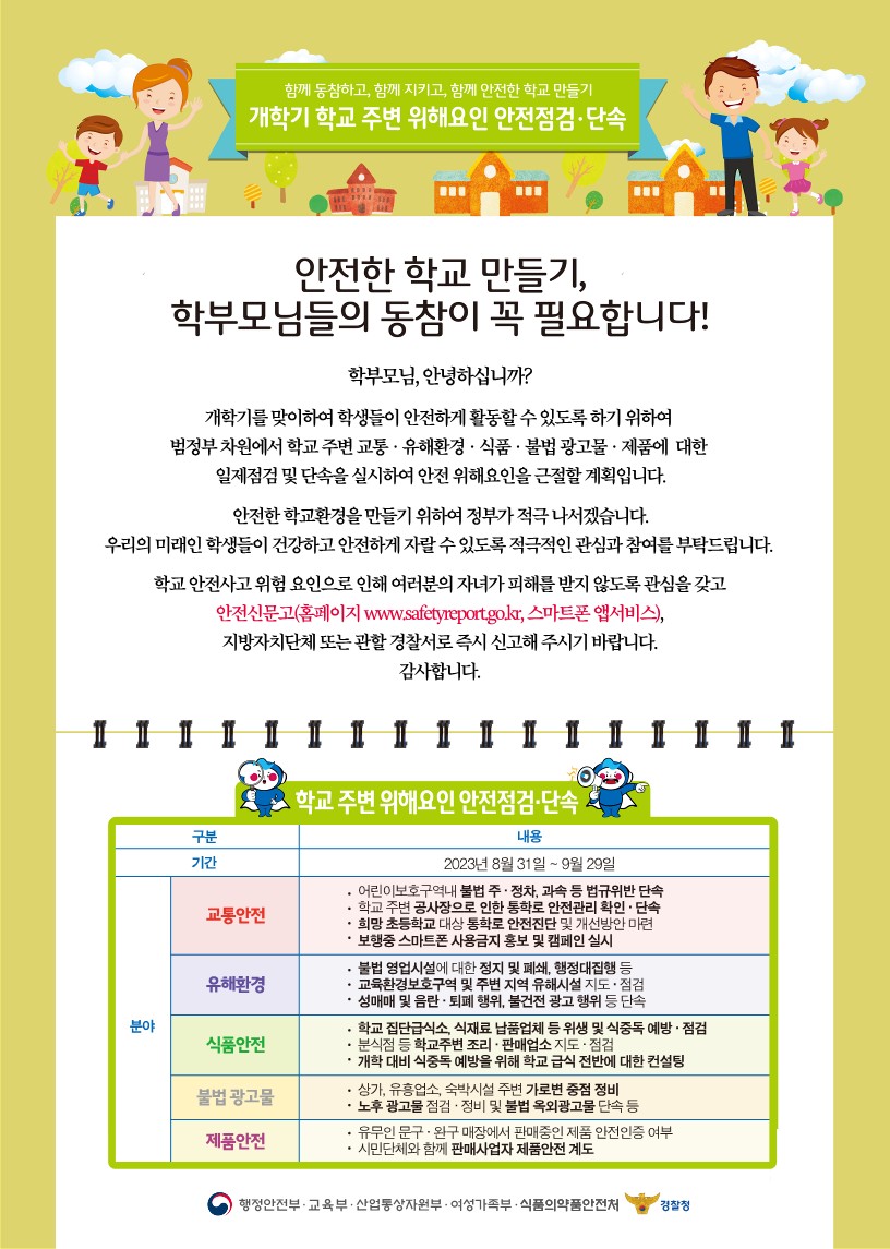 2023년 개학기(2학기) 점검 홍보 가정통신문_green_230829_1