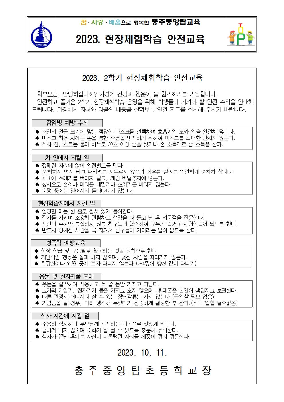 2023학년도 2학기 현장체험학습 안전교육 가정통신문