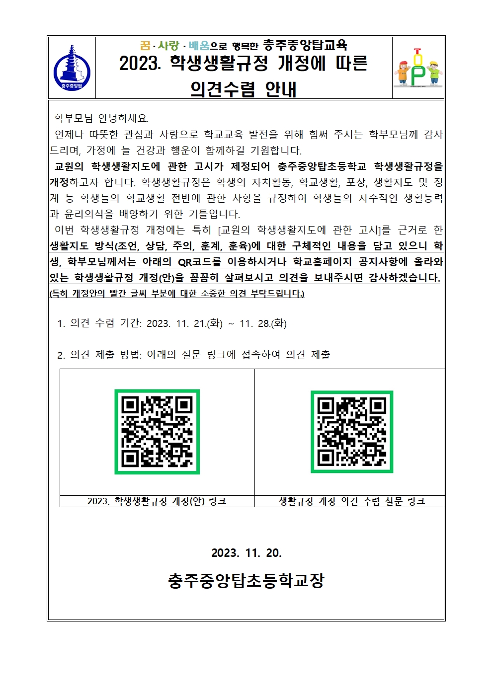 2023. 학생생활규정 개정에 따른 의견수렴 안내문001