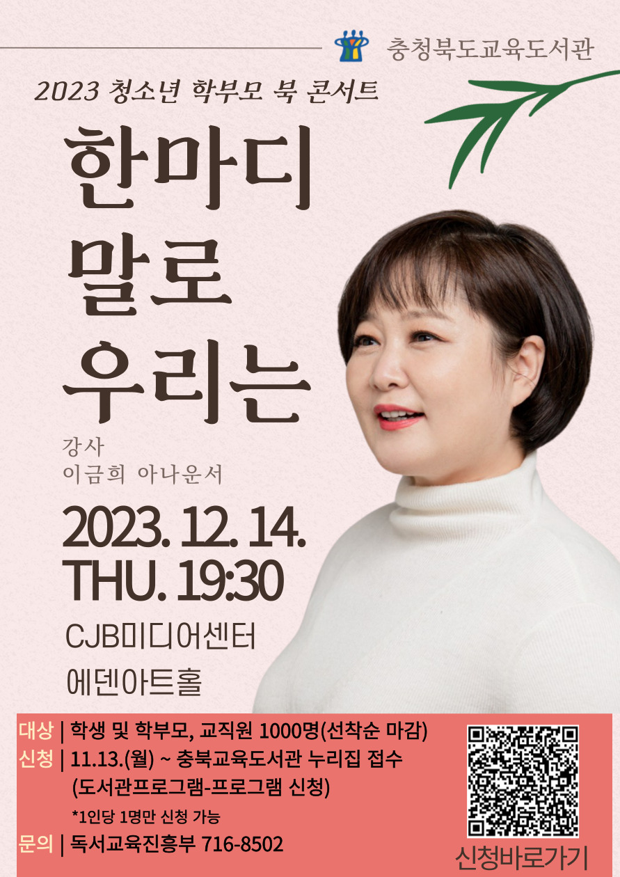 [충주중앙탑초등학교-15802 (첨부) 충청북도교육도서관 독서교육진흥부] 홍보포스터-이금희