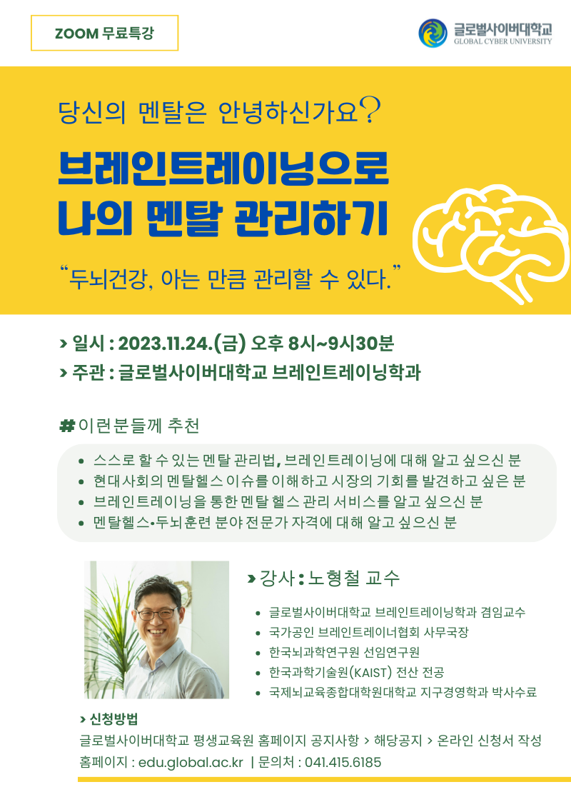 [충주중앙탑초등학교-15636 (첨부) 글로벌사이버대학교 운영지원팀] 231124_특강 포스터