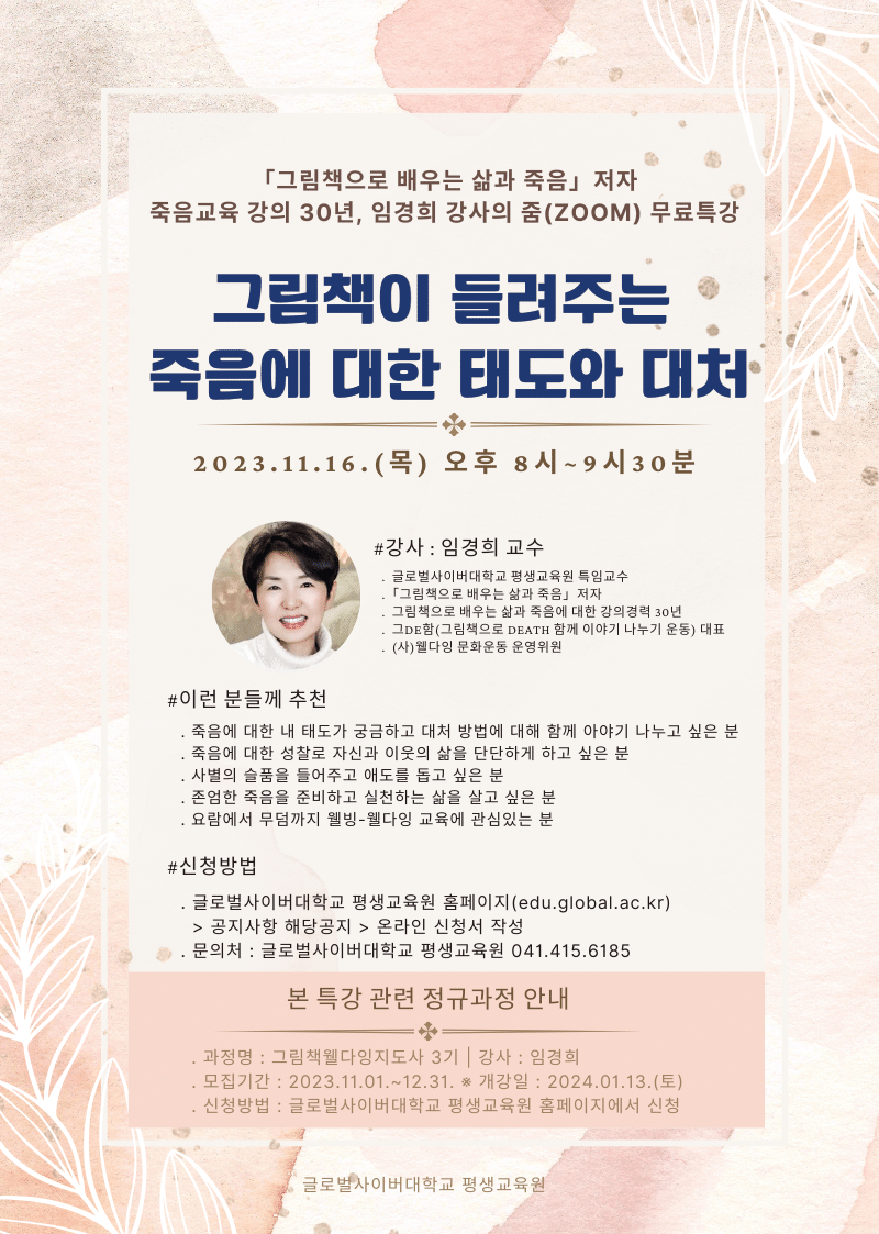 [충주중앙탑초등학교-15636 (첨부) 글로벌사이버대학교 운영지원팀] 231116_특강 포스터