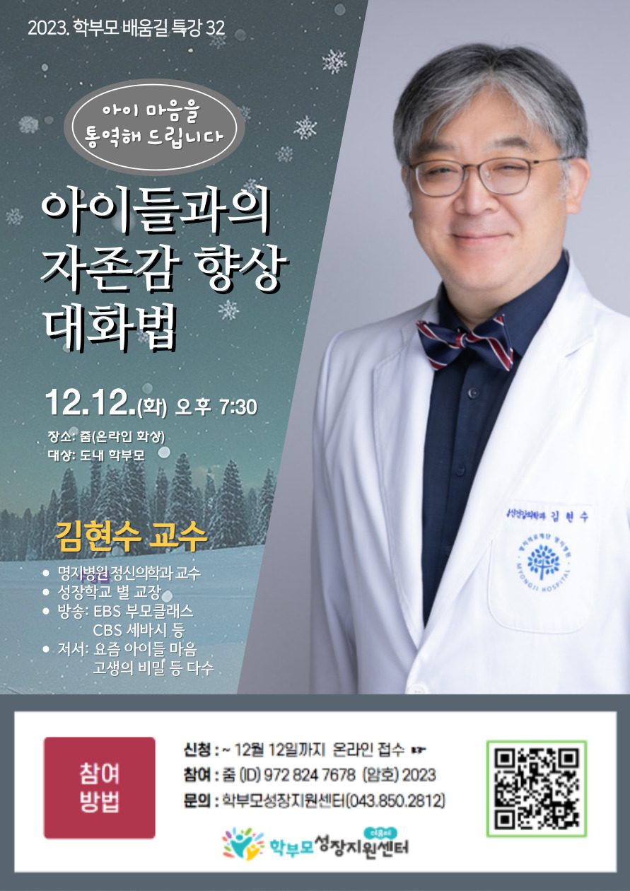 [충주중앙탑초등학교-16264 (첨부) 충청북도단재교육연수원 북부분원] 2023. 학부모 배움길 특강 32(김현수)