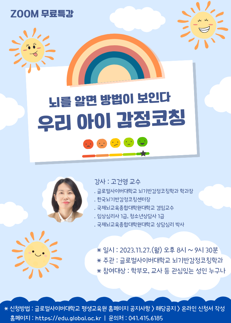 [충주중앙탑초등학교-15636 (첨부) 글로벌사이버대학교 운영지원팀] 231127_특강 포스터