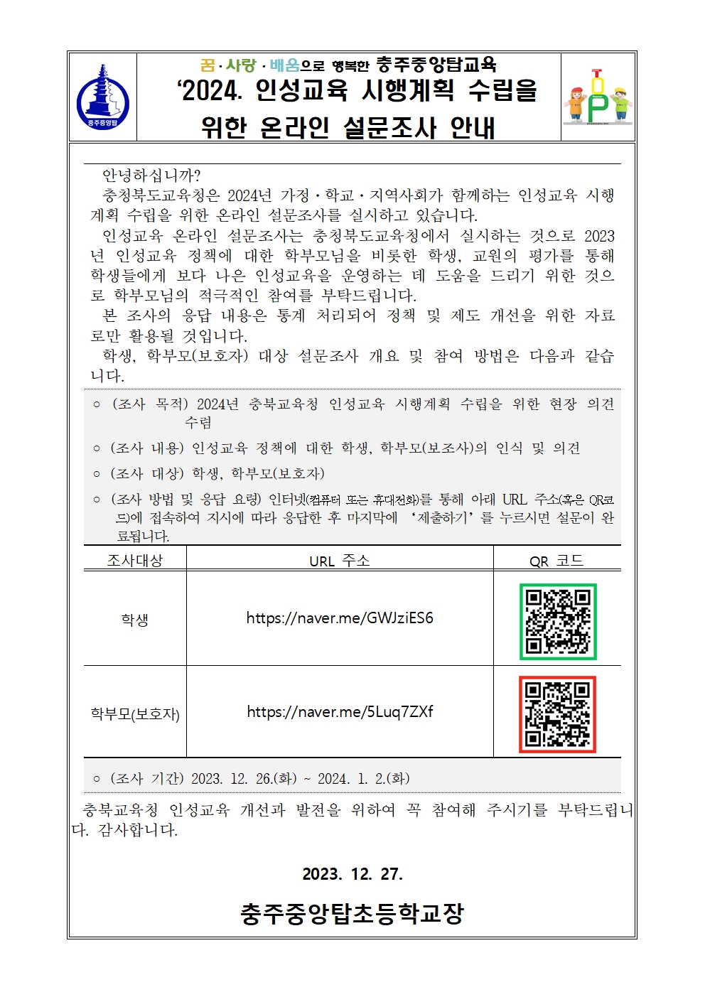 2024. 인성교육 시행계획 수립을 위한 온라인 설문조사 안내001