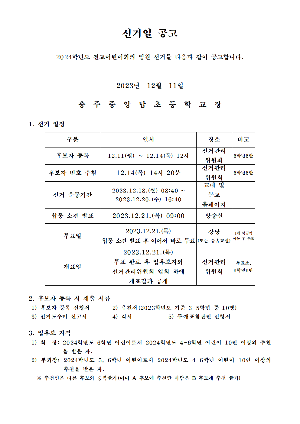 전교어린이회장단 선거 공고문001