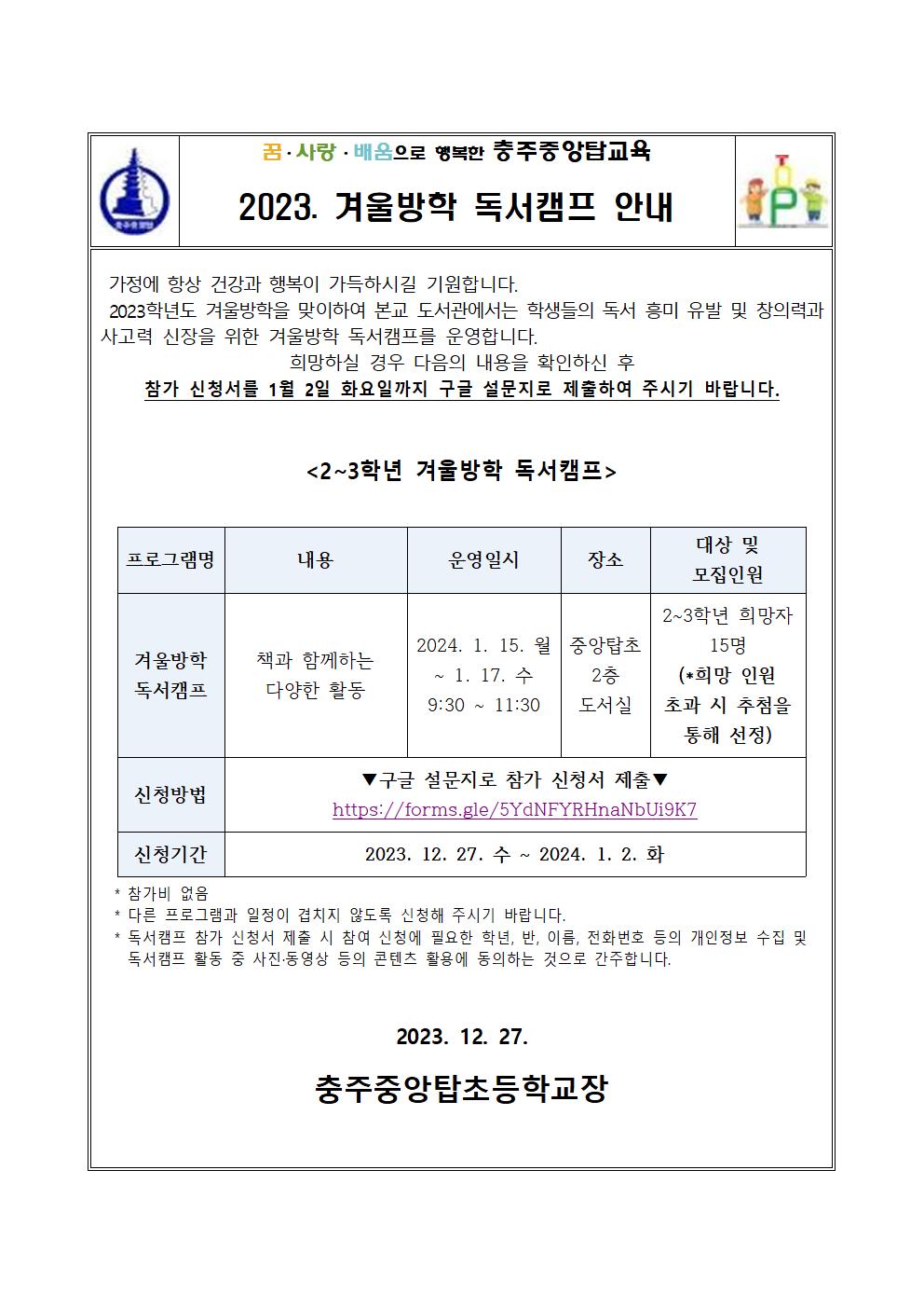 2023. 겨울방학 독서캠프 안내 가정통신문001