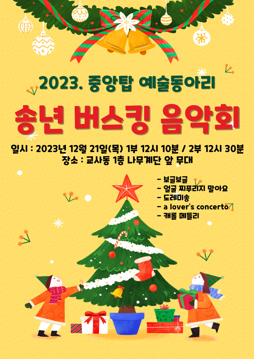 2023. 중앙탑 예술동아리 송년 버스킹 음악회 포스터